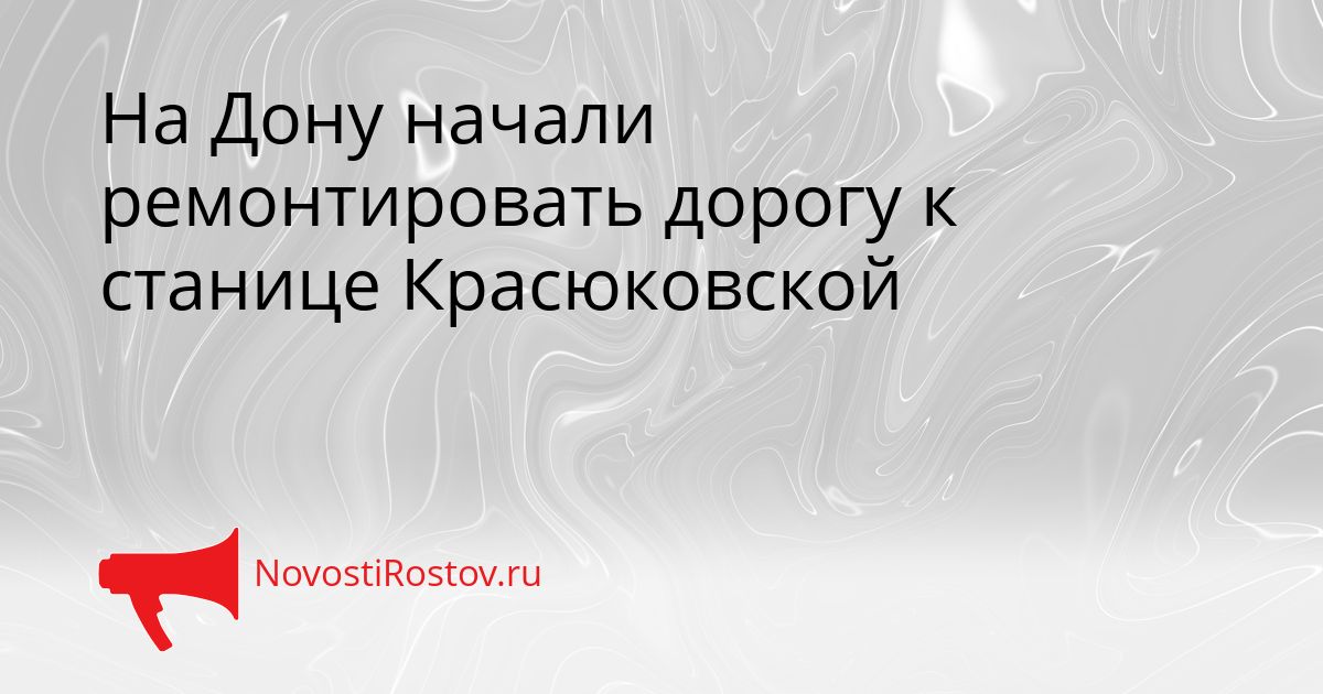 На Дону начали ремонтировать дорогу к станице Красюковской Сгенерировано