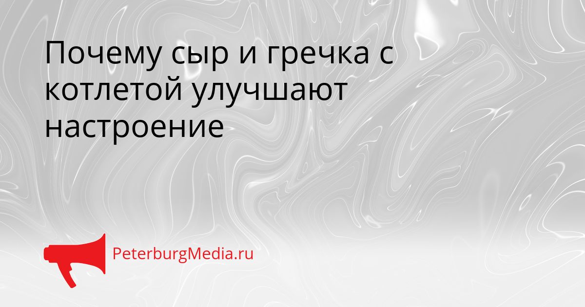 Почему сыр и гречка с котлетой улучшают настроение