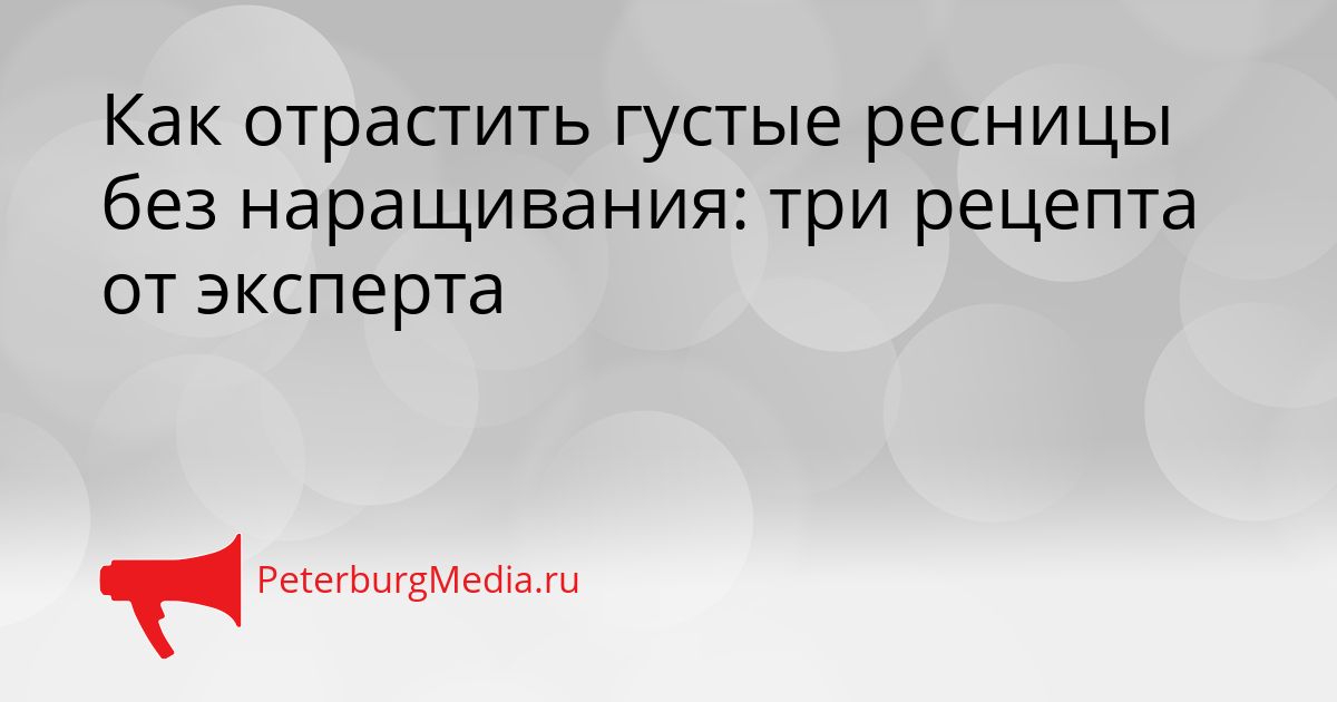 Как отрастить густые ресницы без наращивания: три рецепта от эксперта