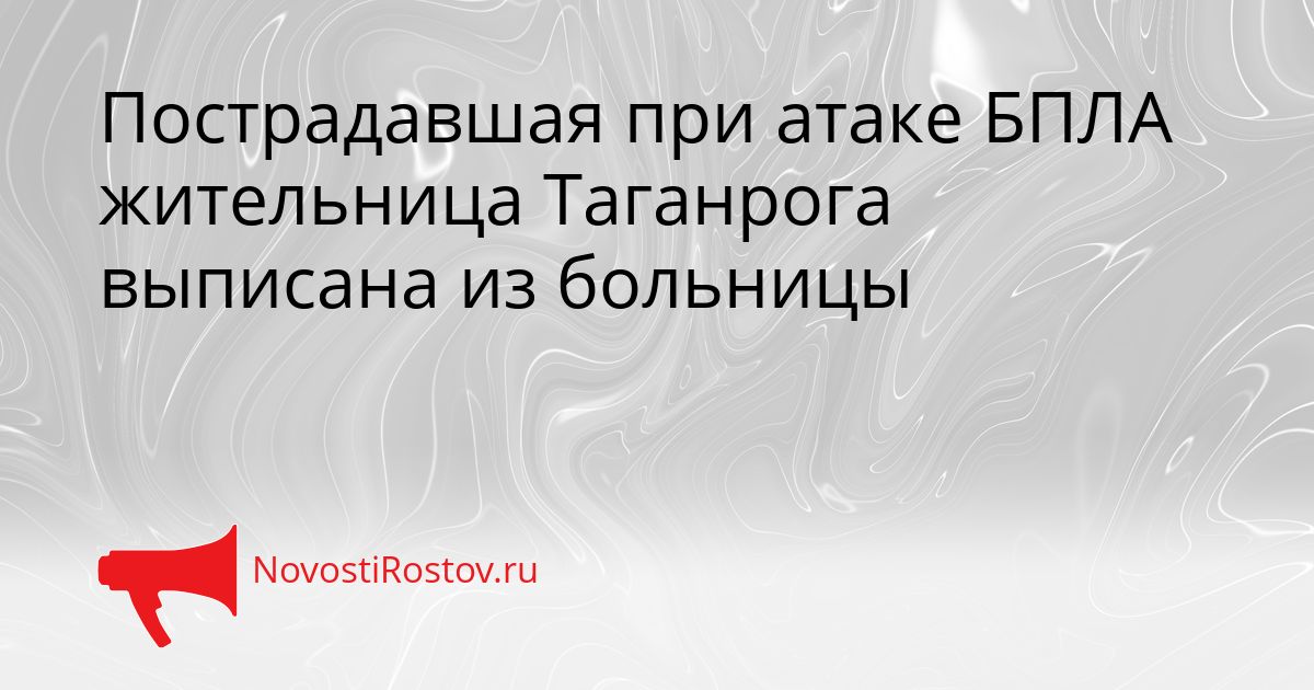 Пострадавшая при атаке БПЛА жительница Таганрога выписана из больницы Сгенерировано