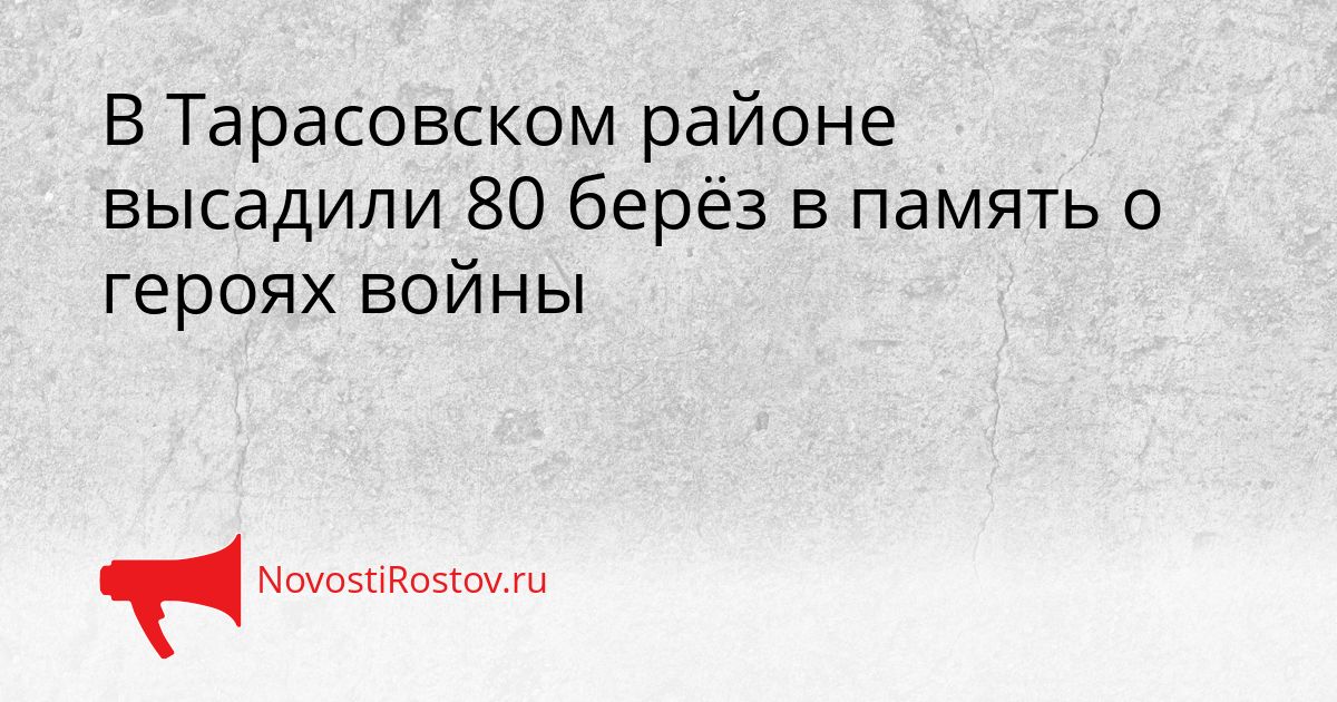 В Тарасовском районе высадили 80 берёз в память о героях войны Сгенерировано
