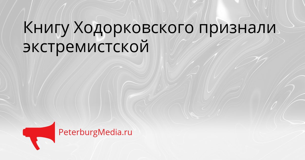 Книгу Ходорковского признали экстремистской