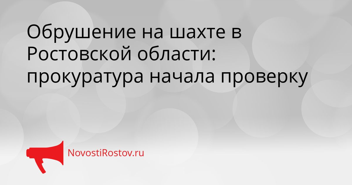 Обрушение на шахте в Ростовской области: прокуратура начала проверку Сгенерировано