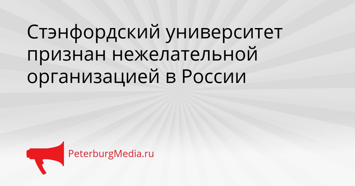 Стэнфордский университет признан нежелательной организацией в России