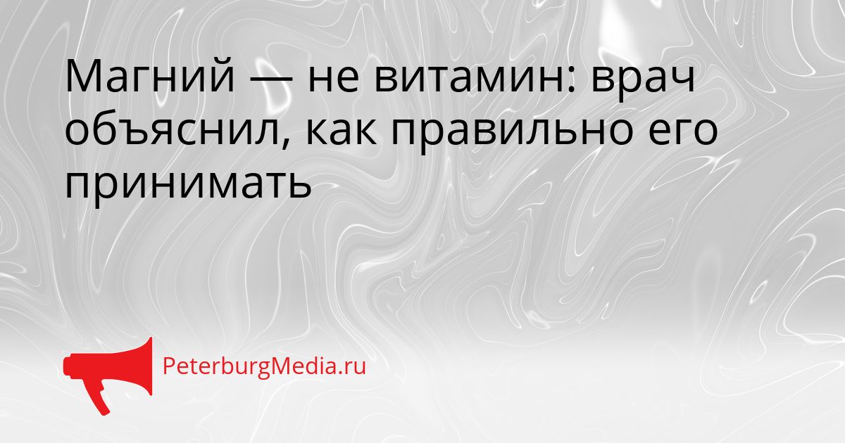 Магний — не витамин: врач объяснил, как правильно его принимать