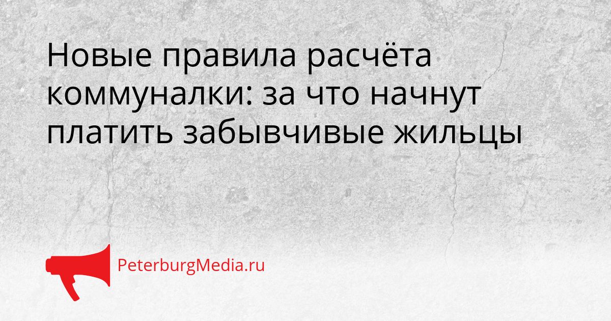 Новые правила расчёта коммуналки: за что начнут платить забывчивые жильцы
