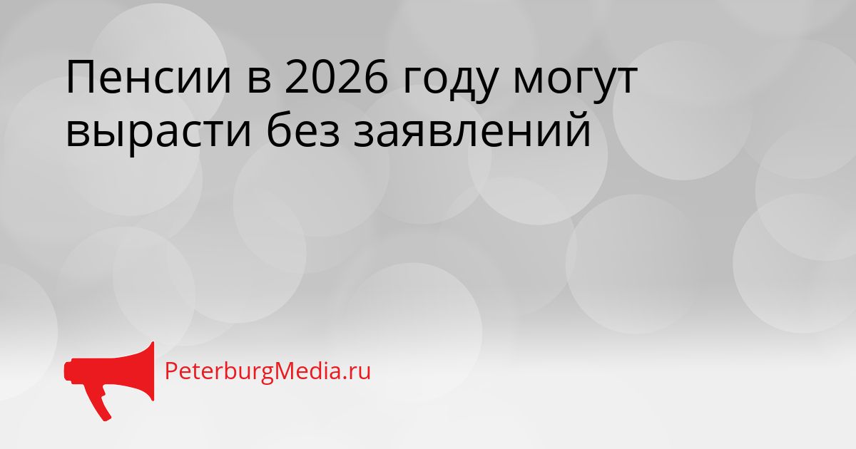 Пенсии в 2026 году могут вырасти без заявлений