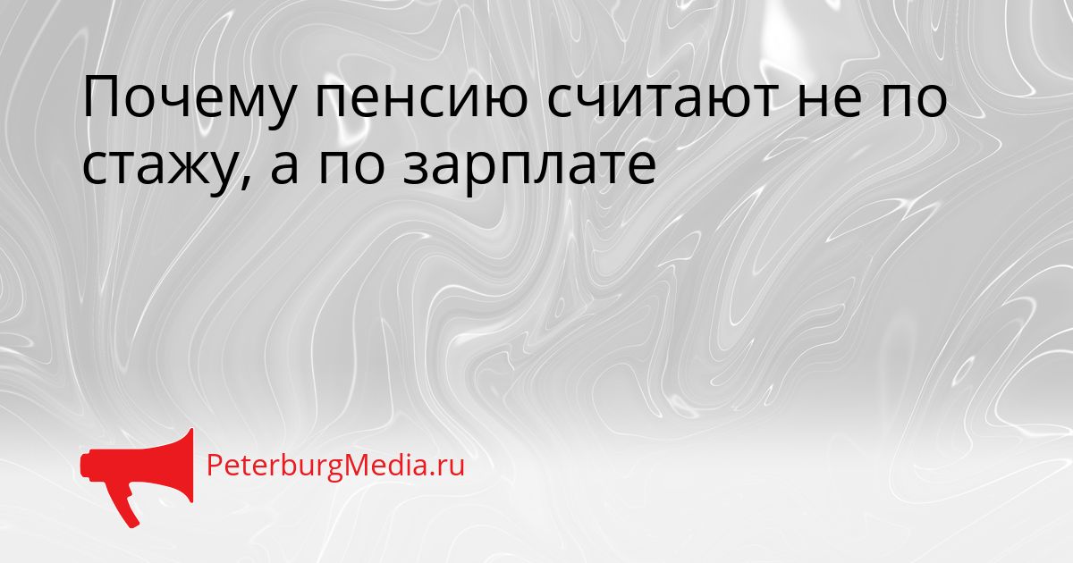 Почему пенсию считают не по стажу, а по зарплате