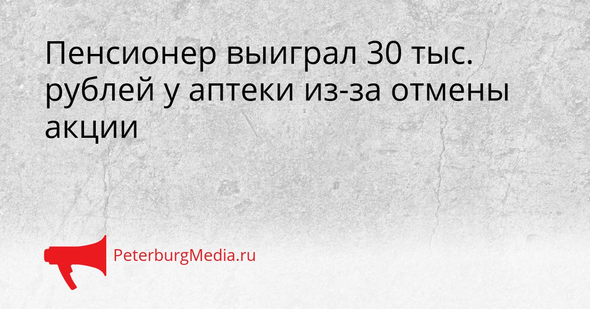 Пенсионер выиграл 30 тыс. рублей у аптеки из-за отмены акции