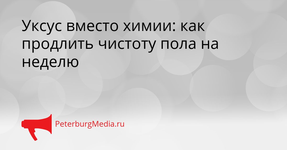 Уксус вместо химии: как продлить чистоту пола на неделю