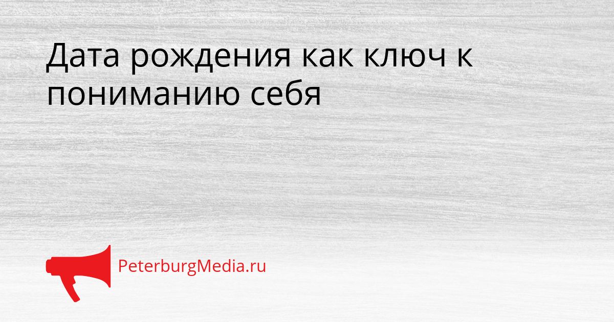 Дата рождения как ключ к пониманию себя