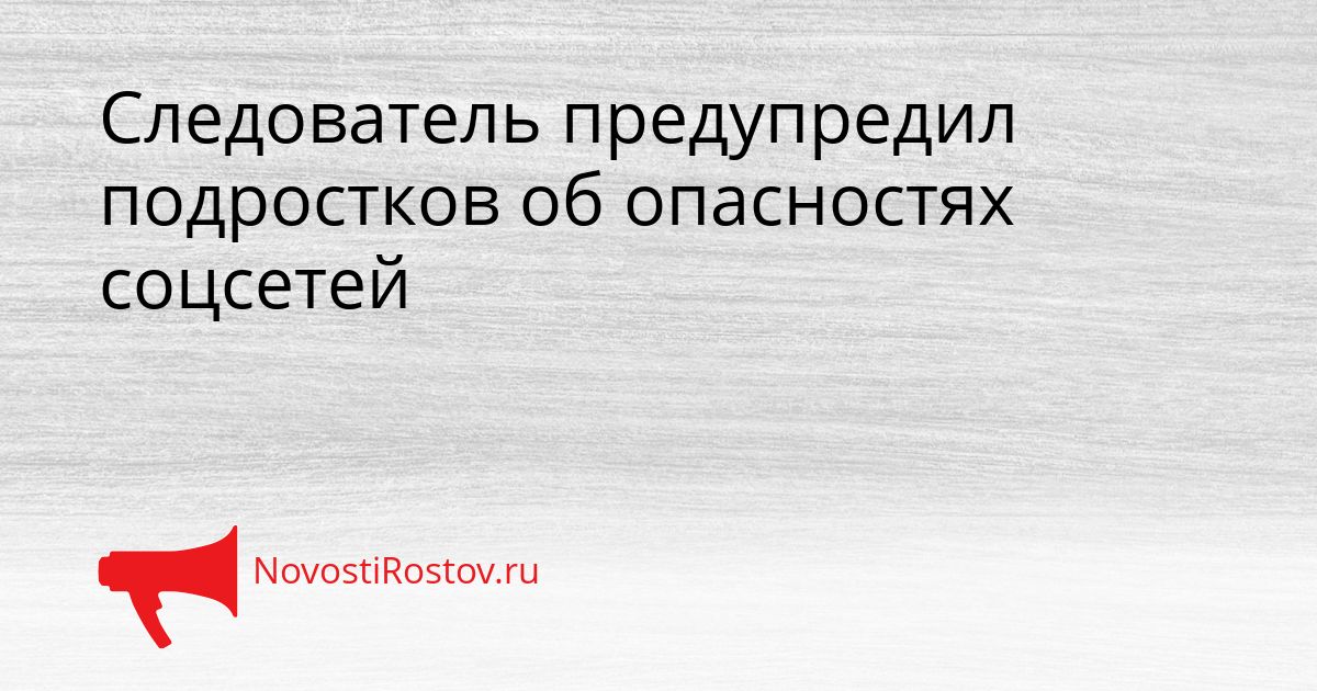 Следователь предупредил подростков об опасностях соцсетей Сгенерировано