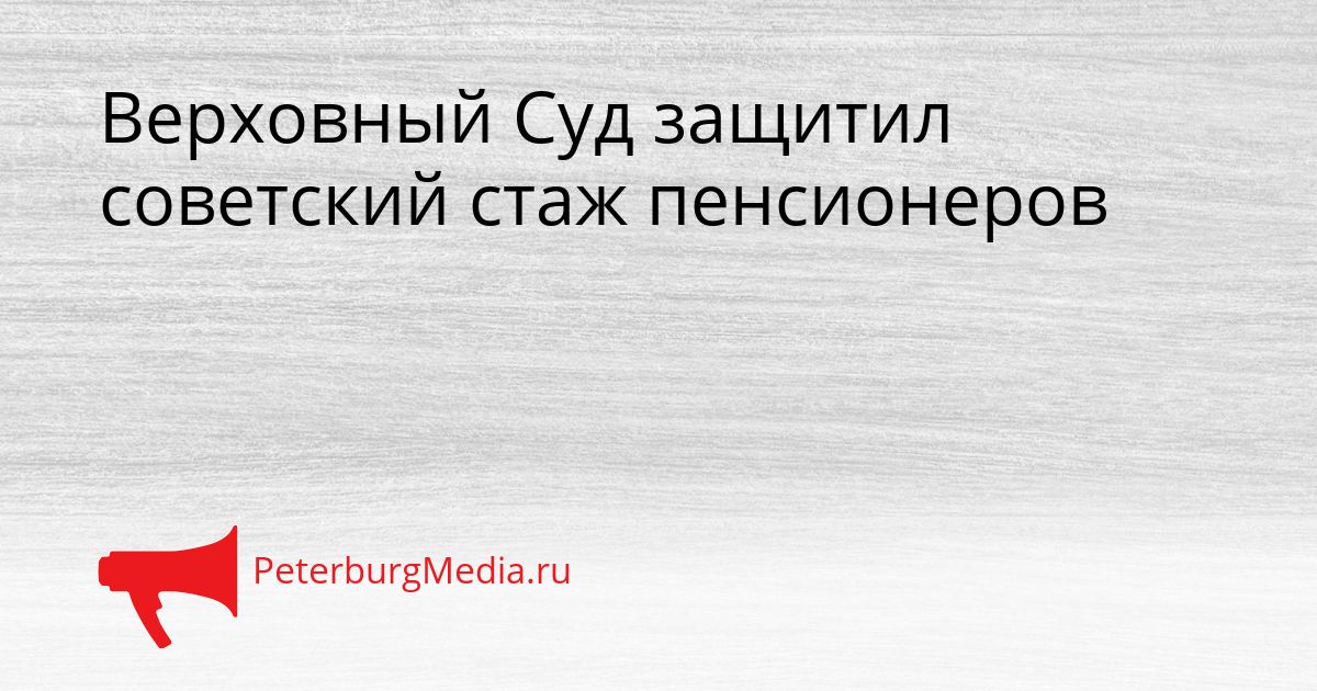 Верховный Суд защитил советский стаж пенсионеров