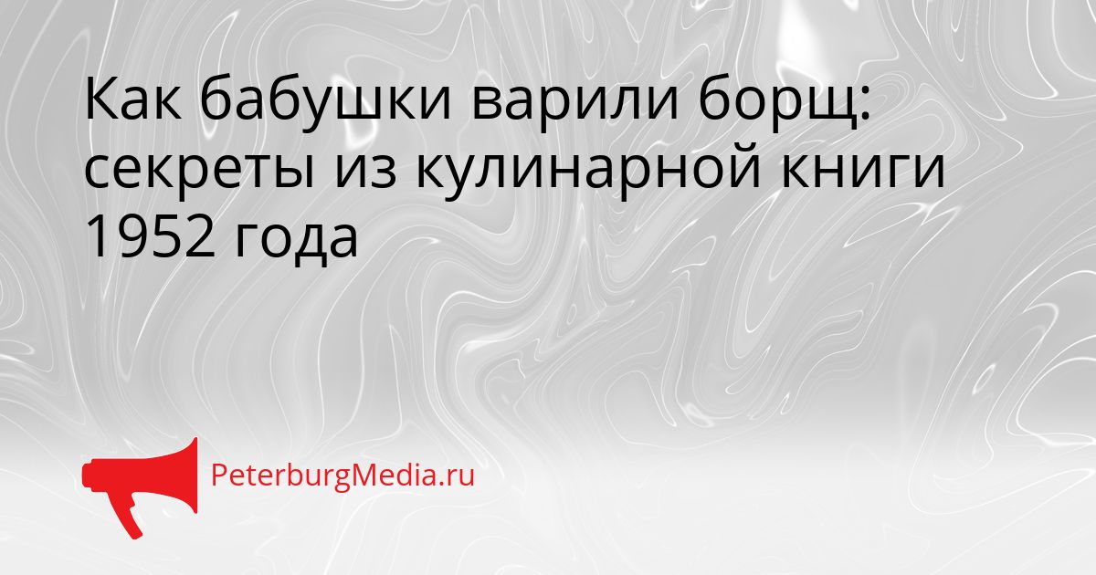 Как бабушки варили борщ: секреты из кулинарной книги 1952 года