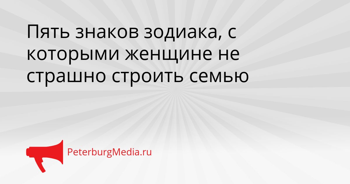 Пять знаков зодиака, с которыми женщине не страшно строить семью