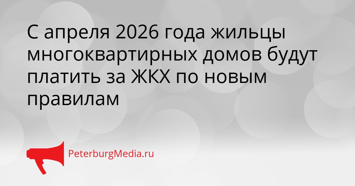 С апреля 2026 года жильцы многоквартирных домов будут платить за ЖКХ по новым правилам