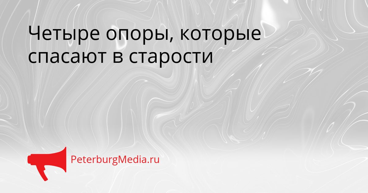 Четыре опоры, которые спасают в старости