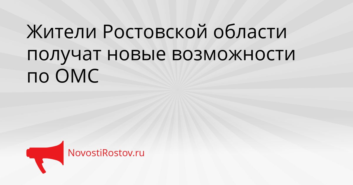 Жители Ростовской области получат новые возможности по ОМС Сгенерировано