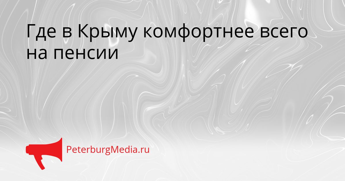 Где в Крыму комфортнее всего на пенсии