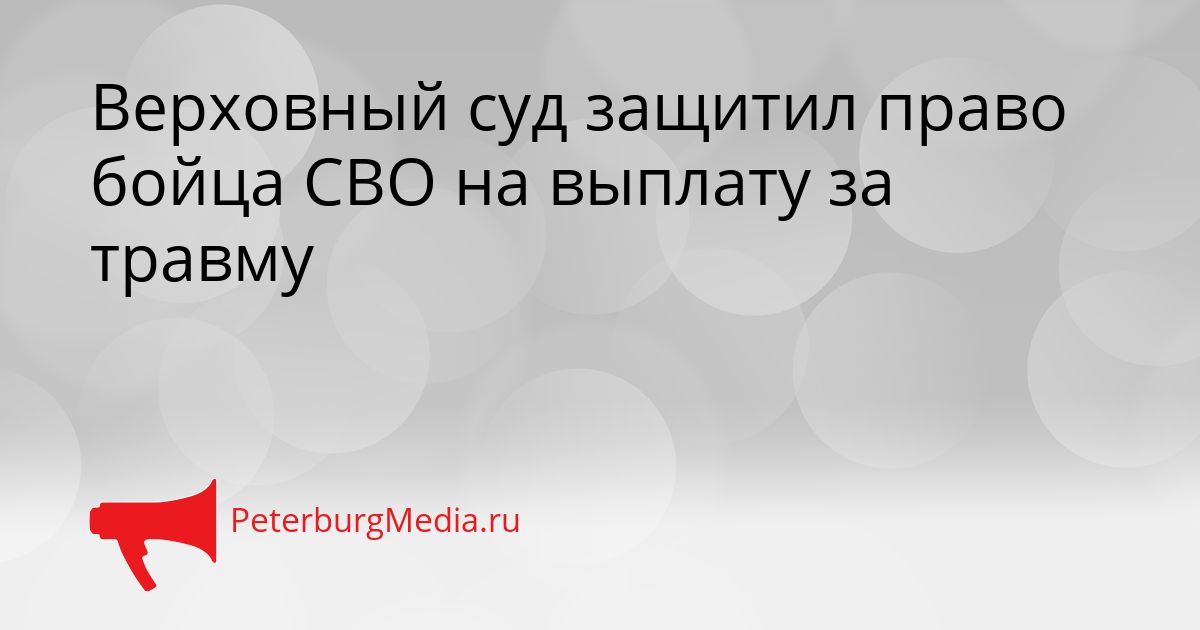 Верховный суд защитил право бойца СВО на выплату за травму