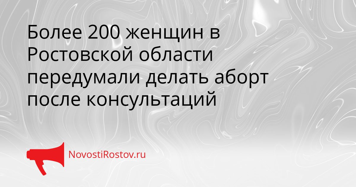 Более 200 женщин в Ростовской области передумали делать аборт после консультаций Сгенерировано