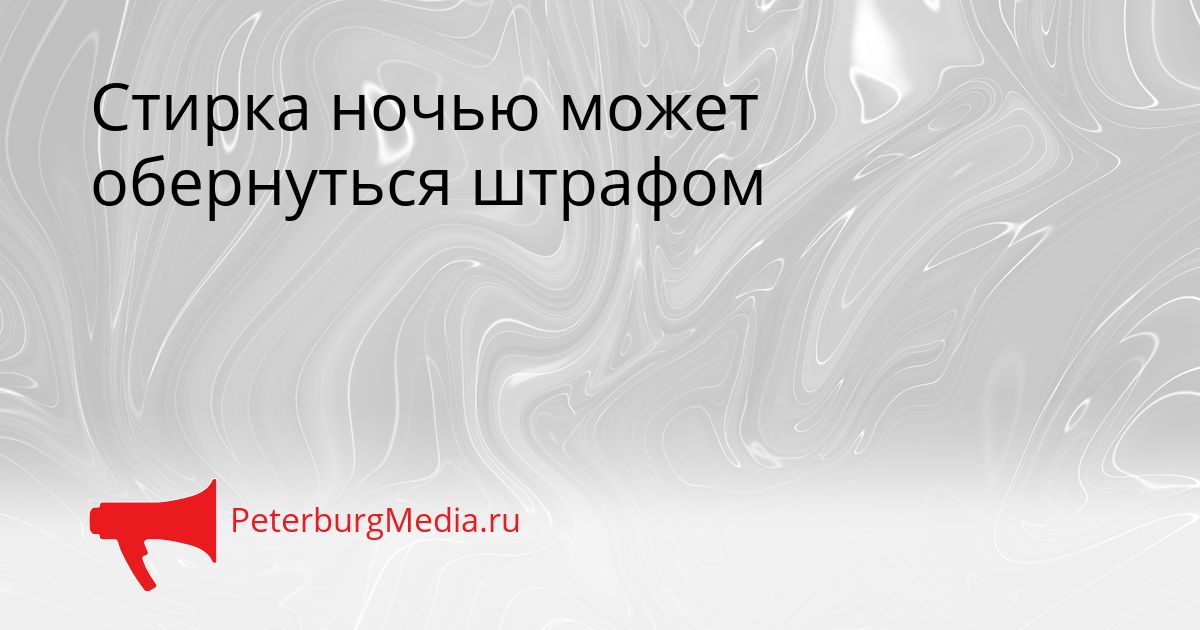 Стирка ночью может обернуться штрафом