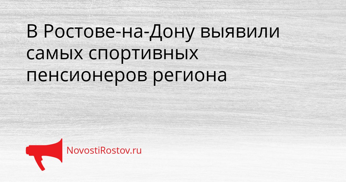 В Ростове-на-Дону выявили самых спортивных пенсионеров региона Сгенерировано
