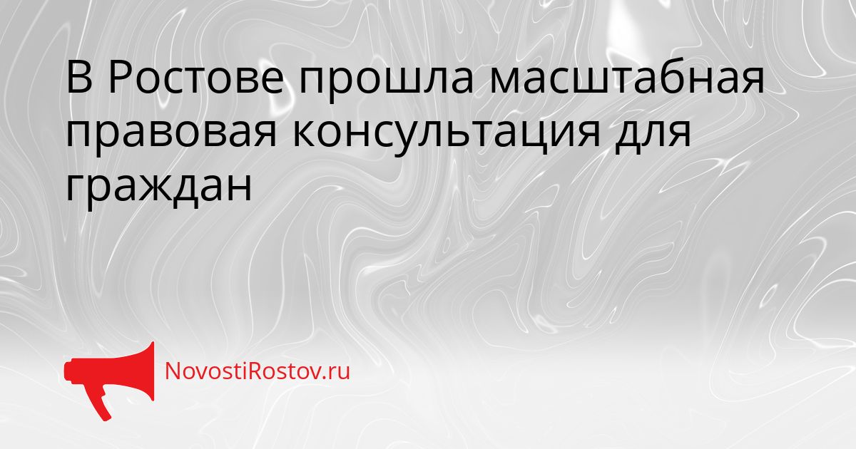 В Ростове прошла масштабная правовая консультация для граждан Сгенерировано