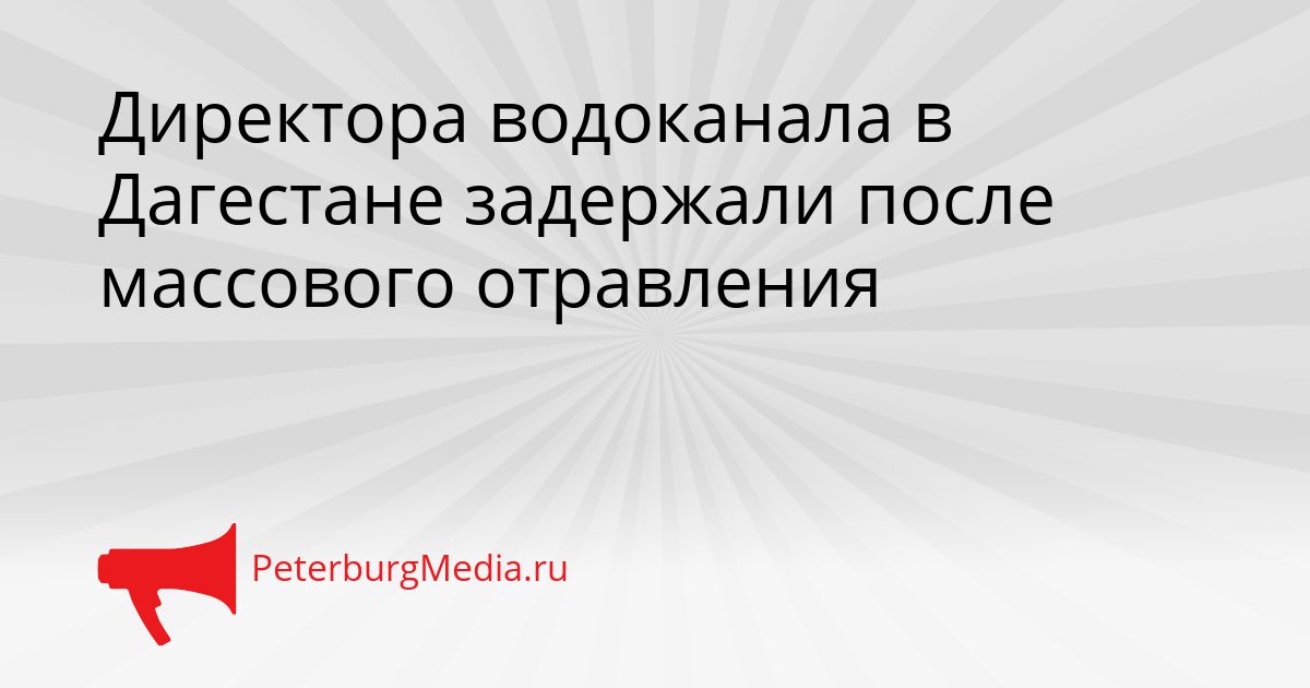 Директора водоканала в Дагестане задержали после массового отравления