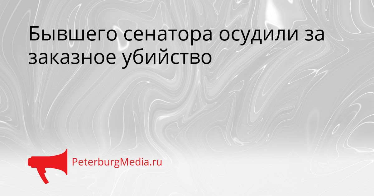 Бывшего сенатора осудили за заказное убийство