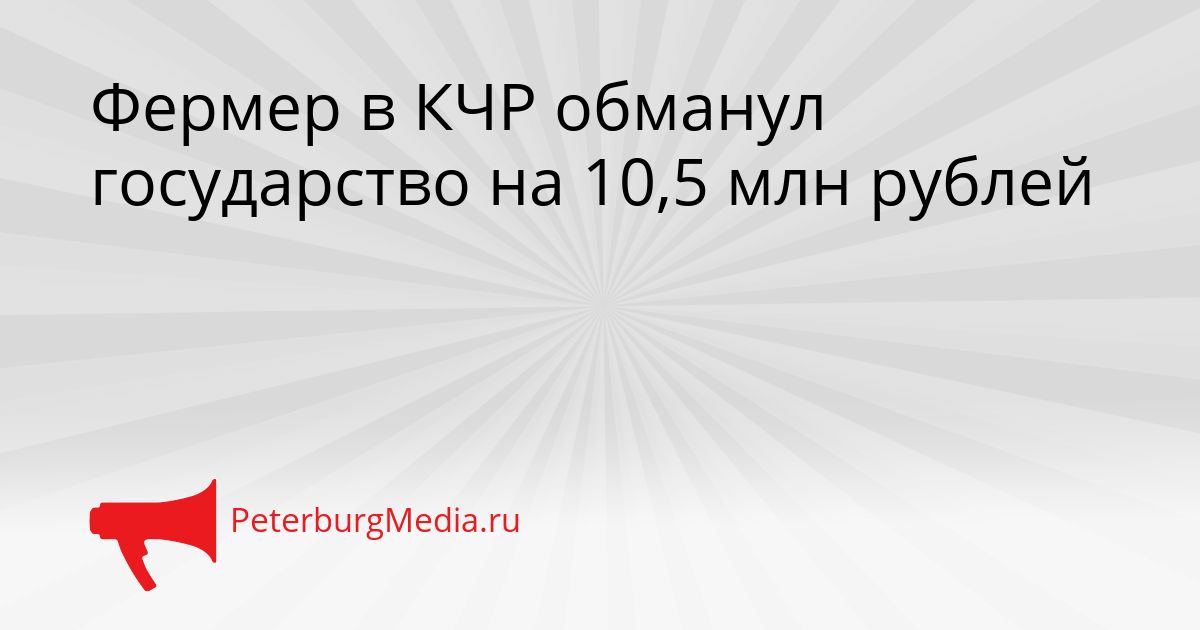 Фермер в КЧР обманул государство на 10,5 млн рублей