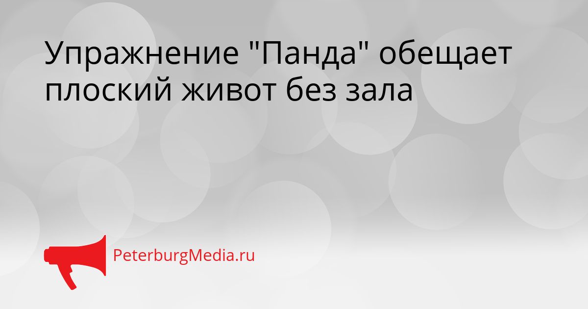 Упражнение "Панда" обещает плоский живот без зала
