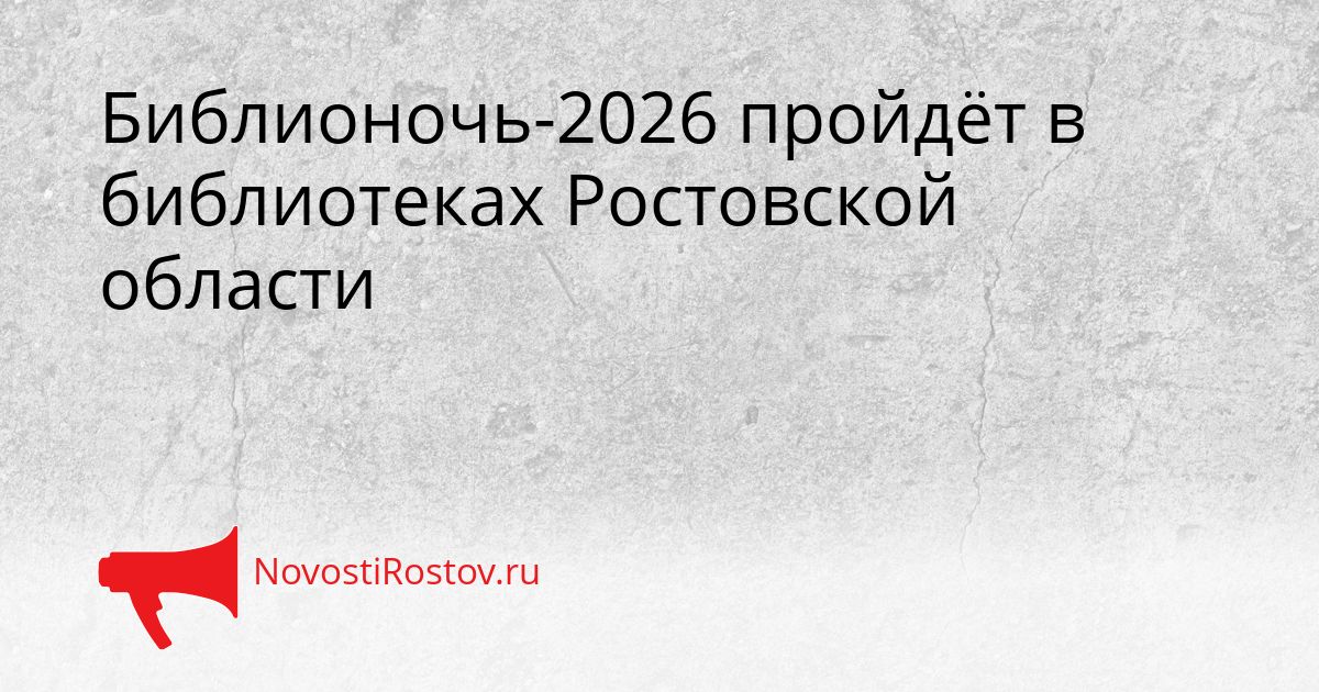 Библионочь-2026 пройдёт в библиотеках Ростовской области Сгенерировано