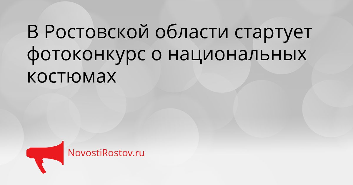 В Ростовской области стартует фотоконкурс о национальных костюмах Сгенерировано