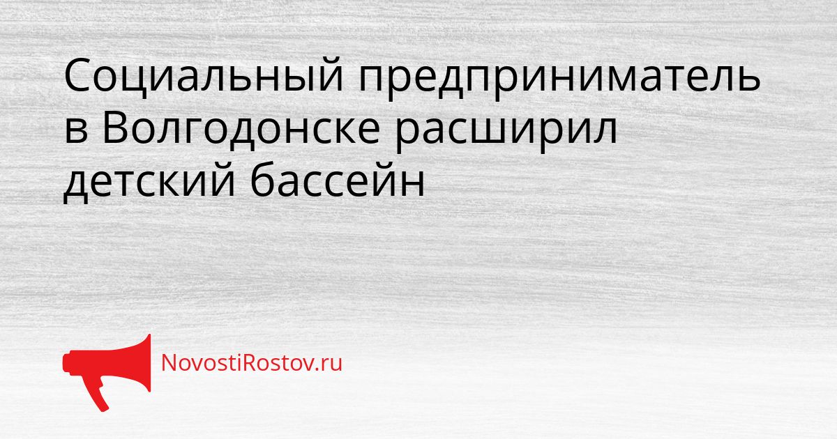 Социальный предприниматель в Волгодонске расширил детский бассейн Сгенерировано