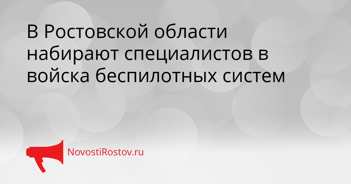 В Ростовской области набирают специалистов в войска беспилотных систем Сгенерировано