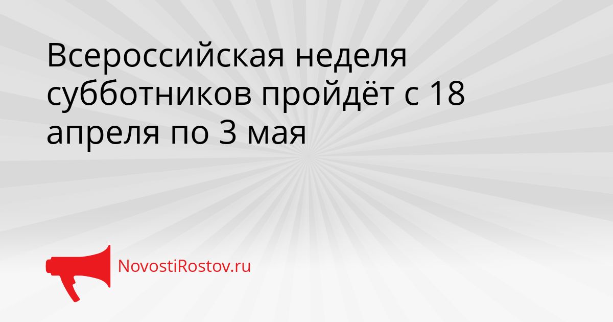 Всероссийская неделя субботников пройдёт с 18 апреля по 3 мая Сгенерировано
