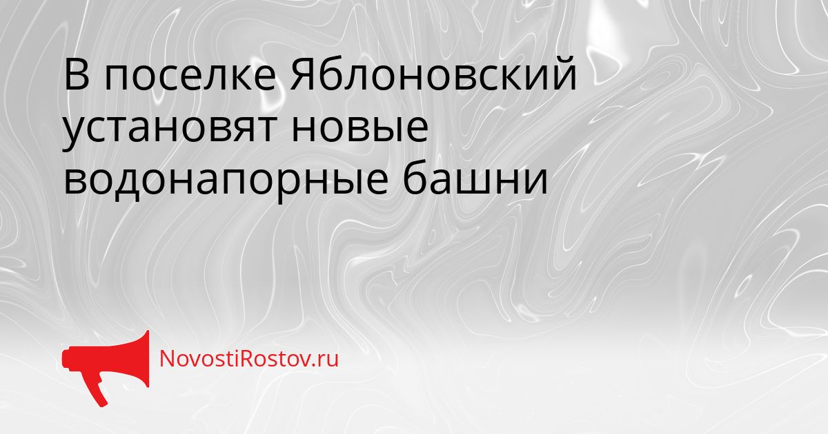 В поселке Яблоновский установят новые водонапорные башни Сгенерировано