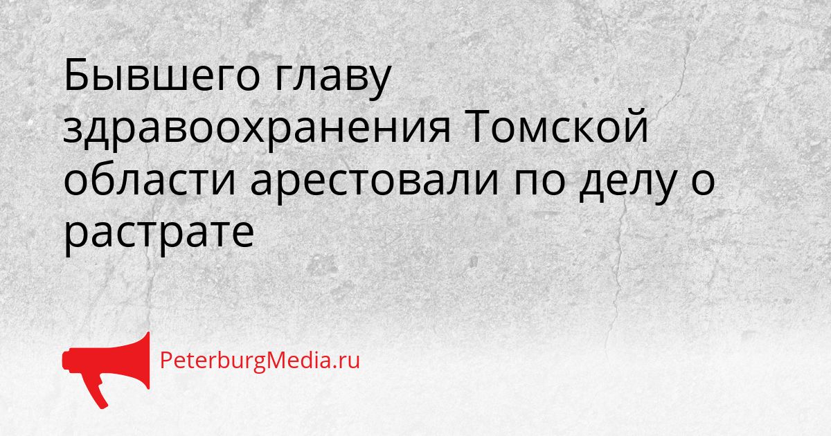 Бывшего главу здравоохранения Томской области арестовали по делу о растрате