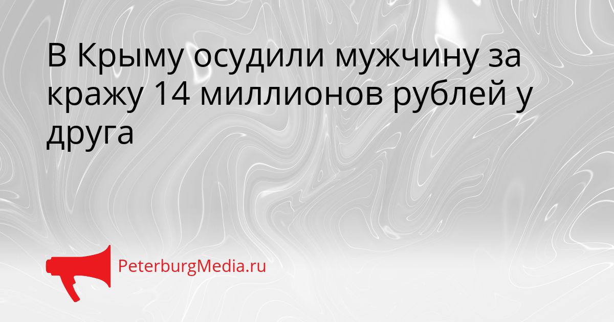 В Крыму осудили мужчину за кражу 14 миллионов рублей у друга