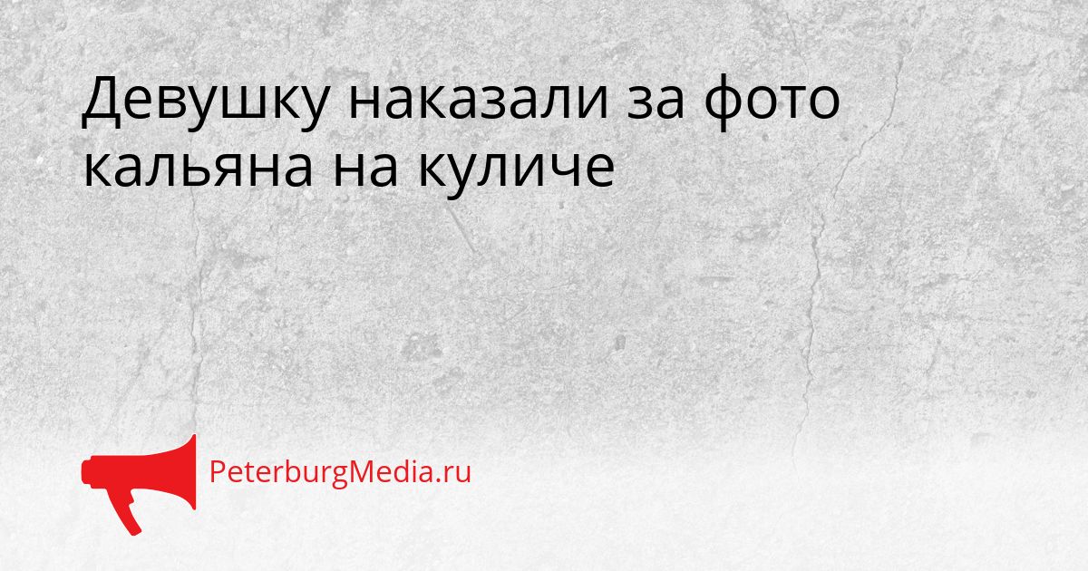 Девушку наказали за фото кальяна на куличе