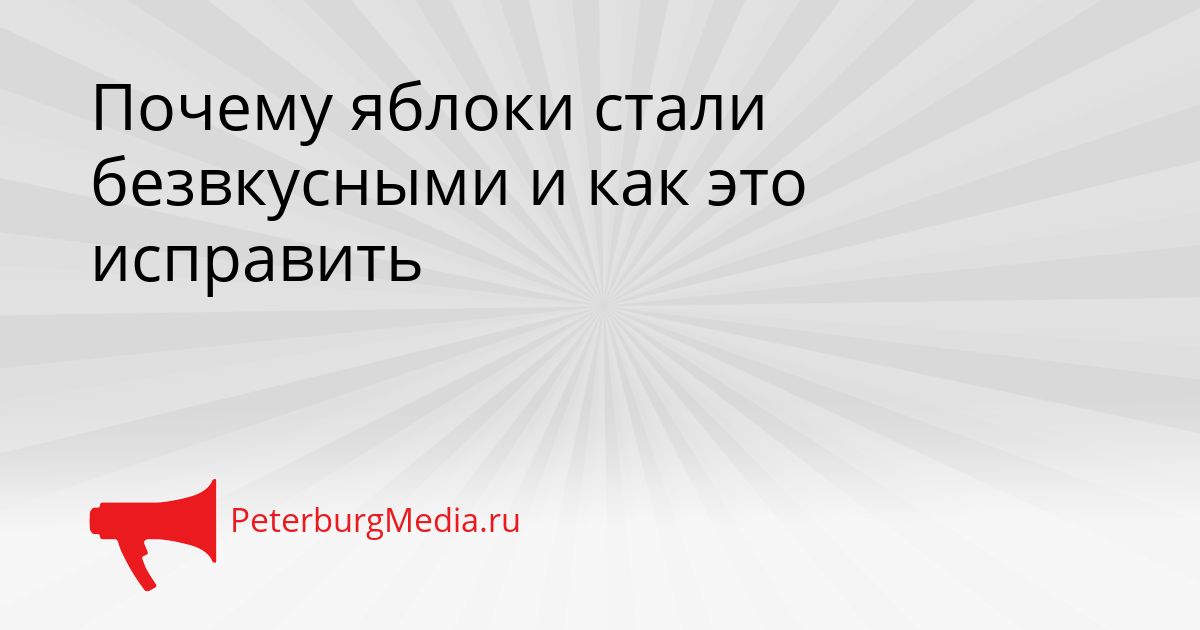 Почему яблоки стали безвкусными и как это исправить