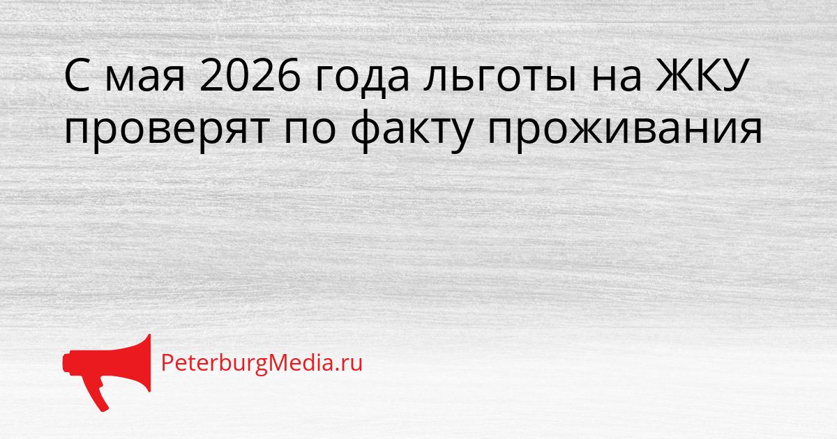 С мая 2026 года льготы на ЖКУ проверят по факту проживания