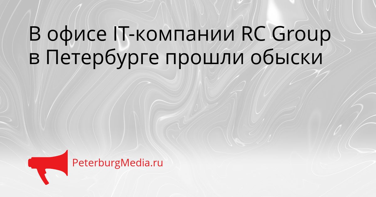 В офисе IT-компании RC Group в Петербурге прошли обыски