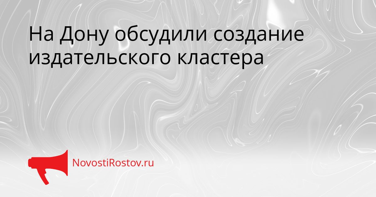 На Дону обсудили создание издательского кластера Сгенерировано