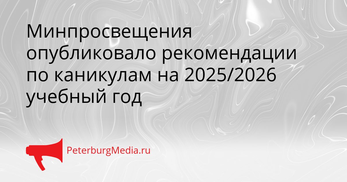 Минпросвещения опубликовало рекомендации по каникулам на 2025/2026 учебный год