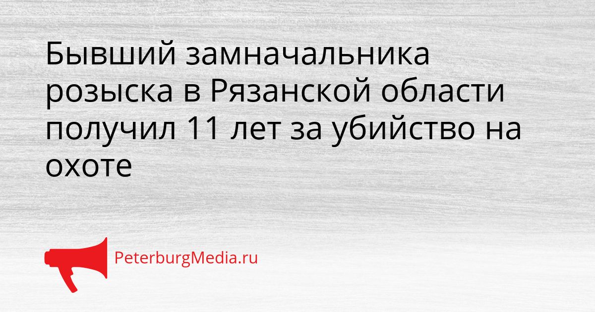 Бывший замначальника розыска в Рязанской области получил 11 лет за убийство на охоте