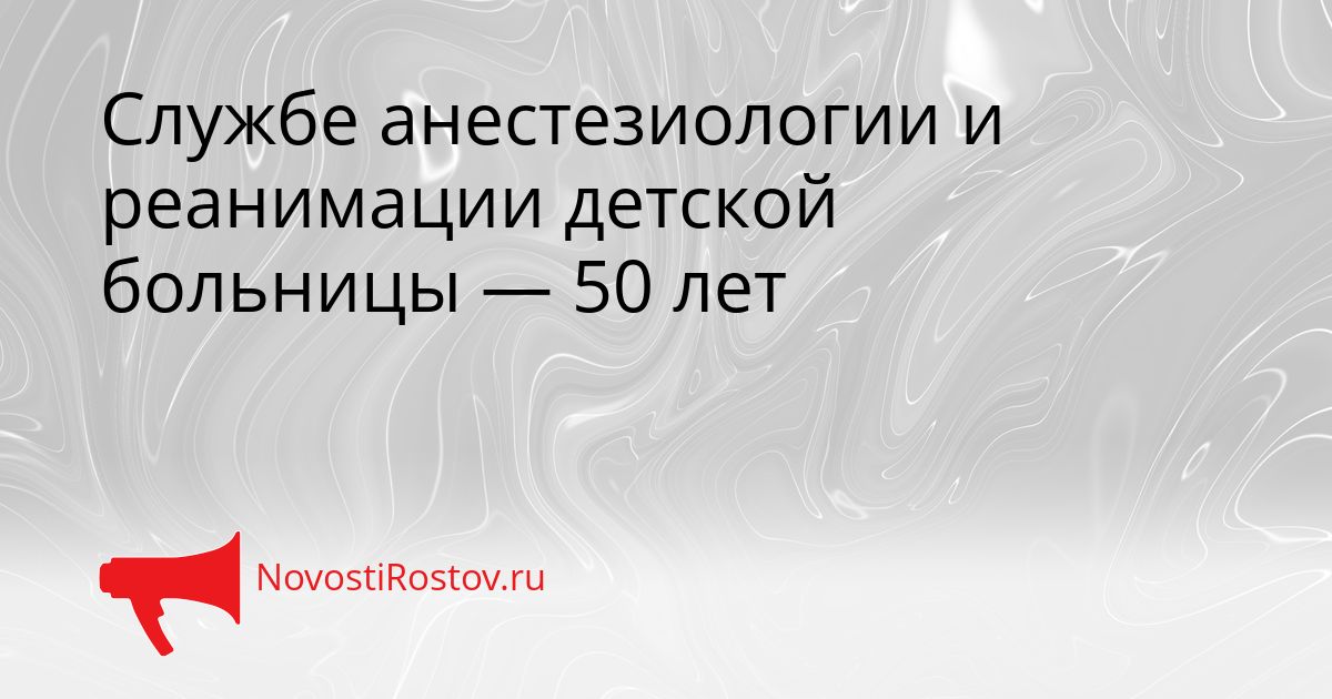 Службе анестезиологии и реанимации детской больницы — 50 лет Сгенерировано