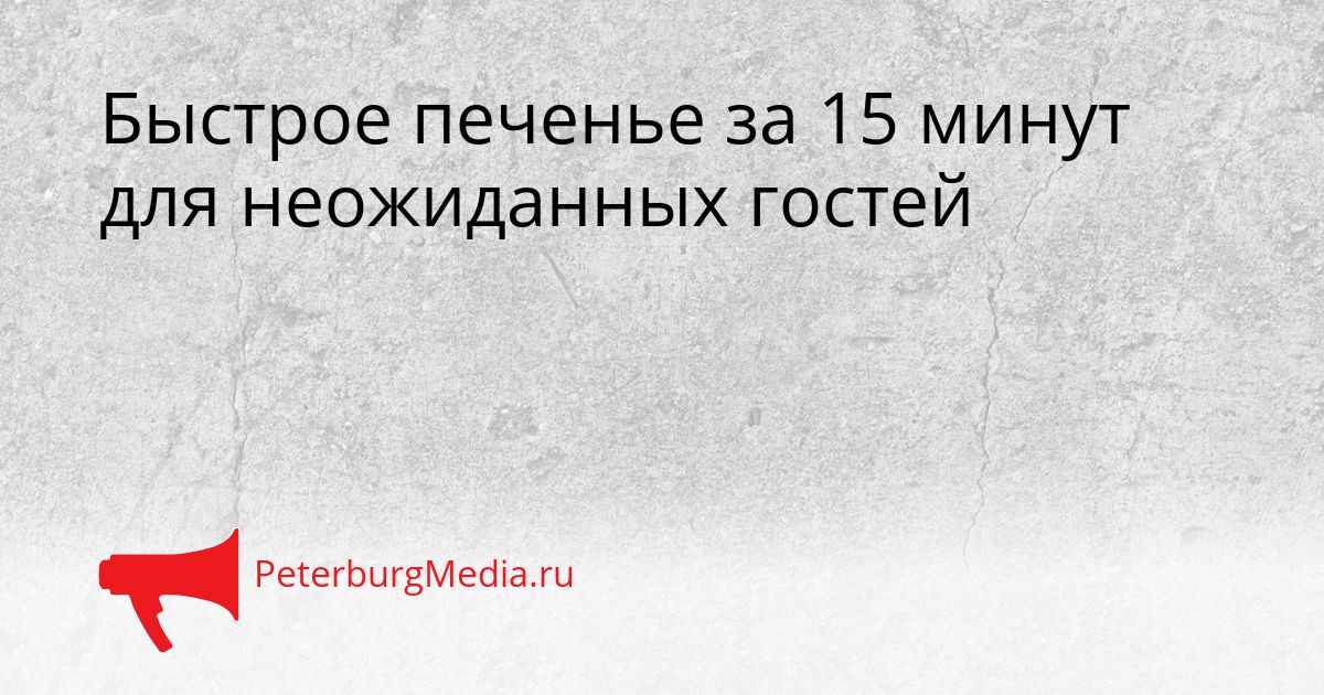 Быстрое печенье за 15 минут для неожиданных гостей