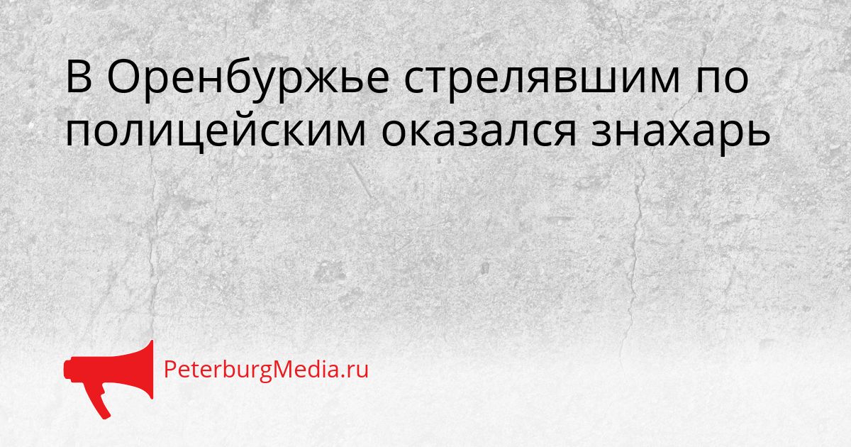 В Оренбуржье стрелявшим по полицейским оказался знахарь